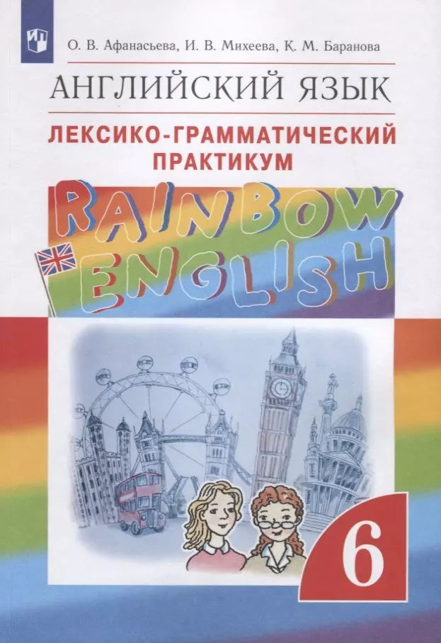 Rainbow English. Английский язык. Лексико-грамматический практикум. 6 ...