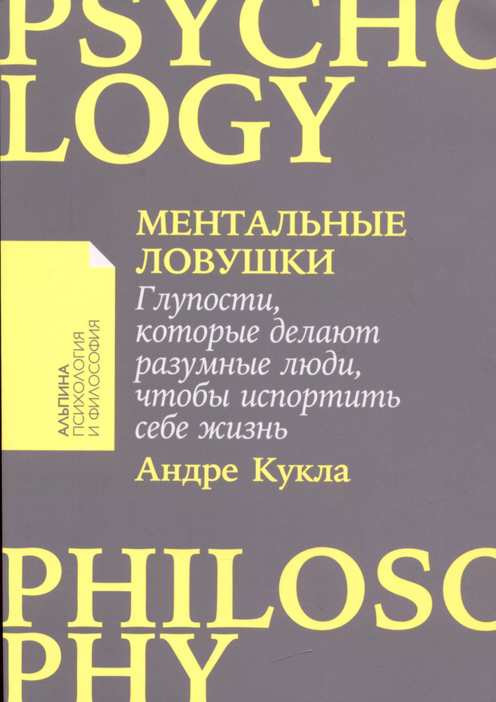 Ментальные ловушки: Глупости, которые делают разумные люди, чтобы испортить себе жизнь.  #1