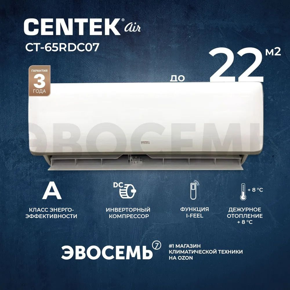 Сплит-система CENTEK CT-65RDC07, инверторная, для помещения до 22 кв.м. -  купить по доступным ценам в интернет-магазине OZON (893455505)