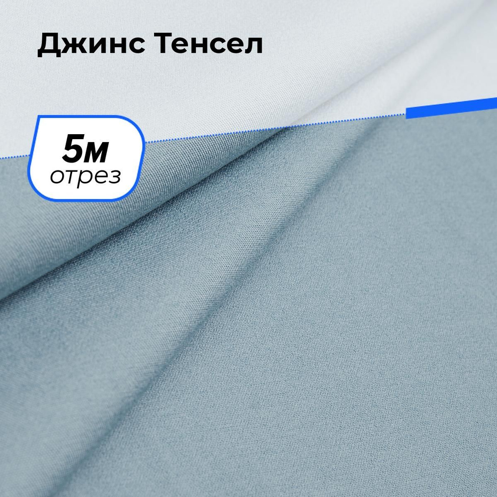 Ткань для шитья и рукоделия Джинс Тенсел, отрез 5 м * 147 см, цвет голубой  #1