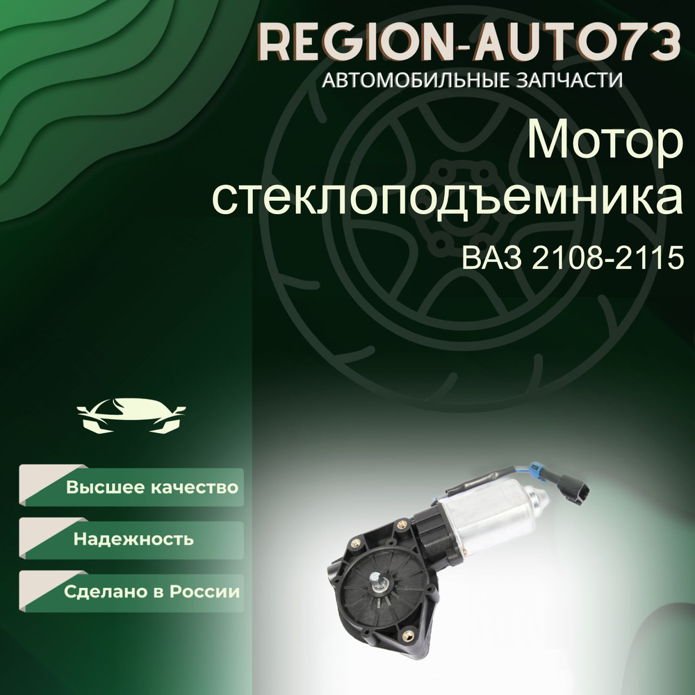 Мотор стеклоподъемника Левый для автомобилей ВАЗ 2108, 2109, 21099 ...