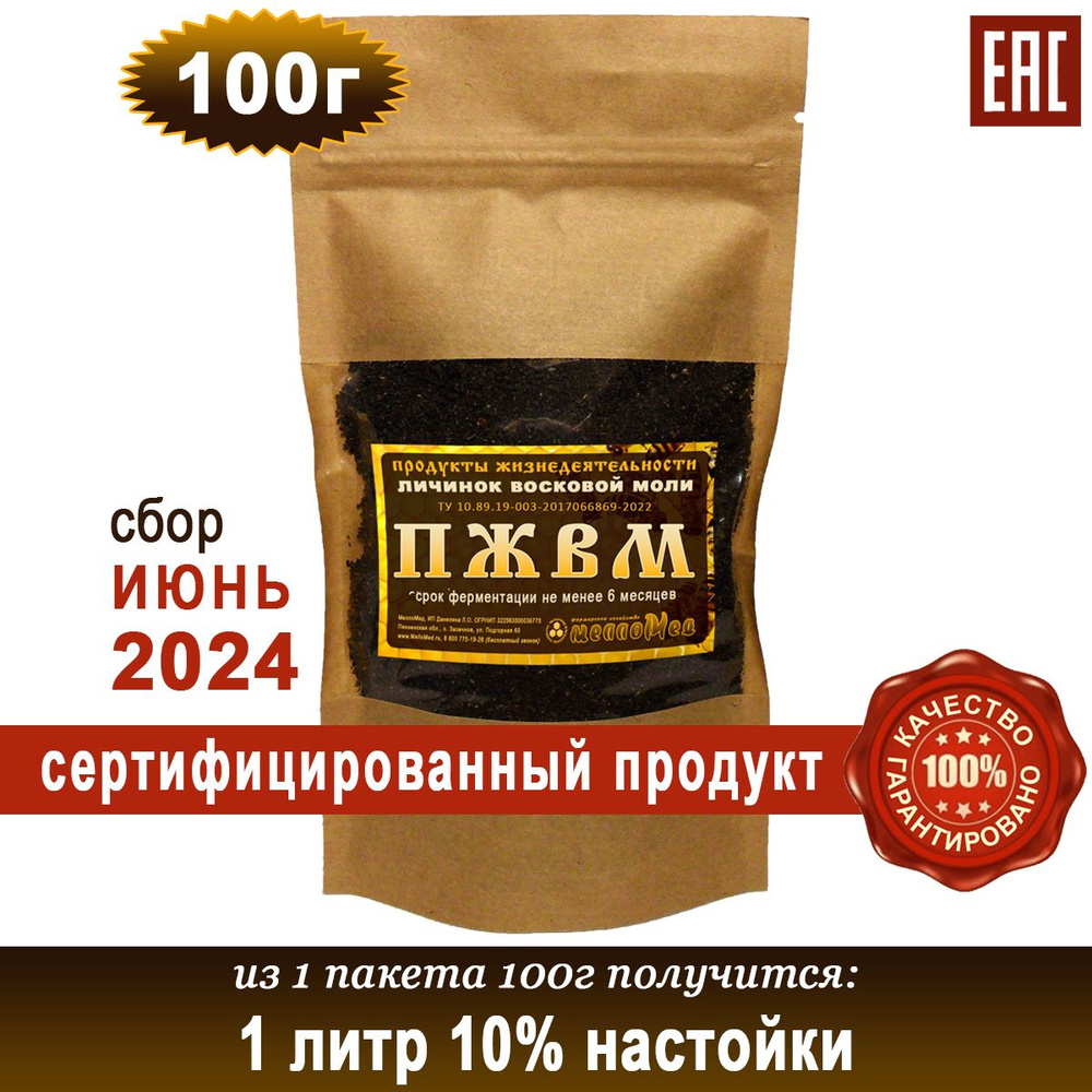 ПЖВМ 100г, продукты жизнедеятельности личинок восковой моли сухая форма,  МеллоМед.