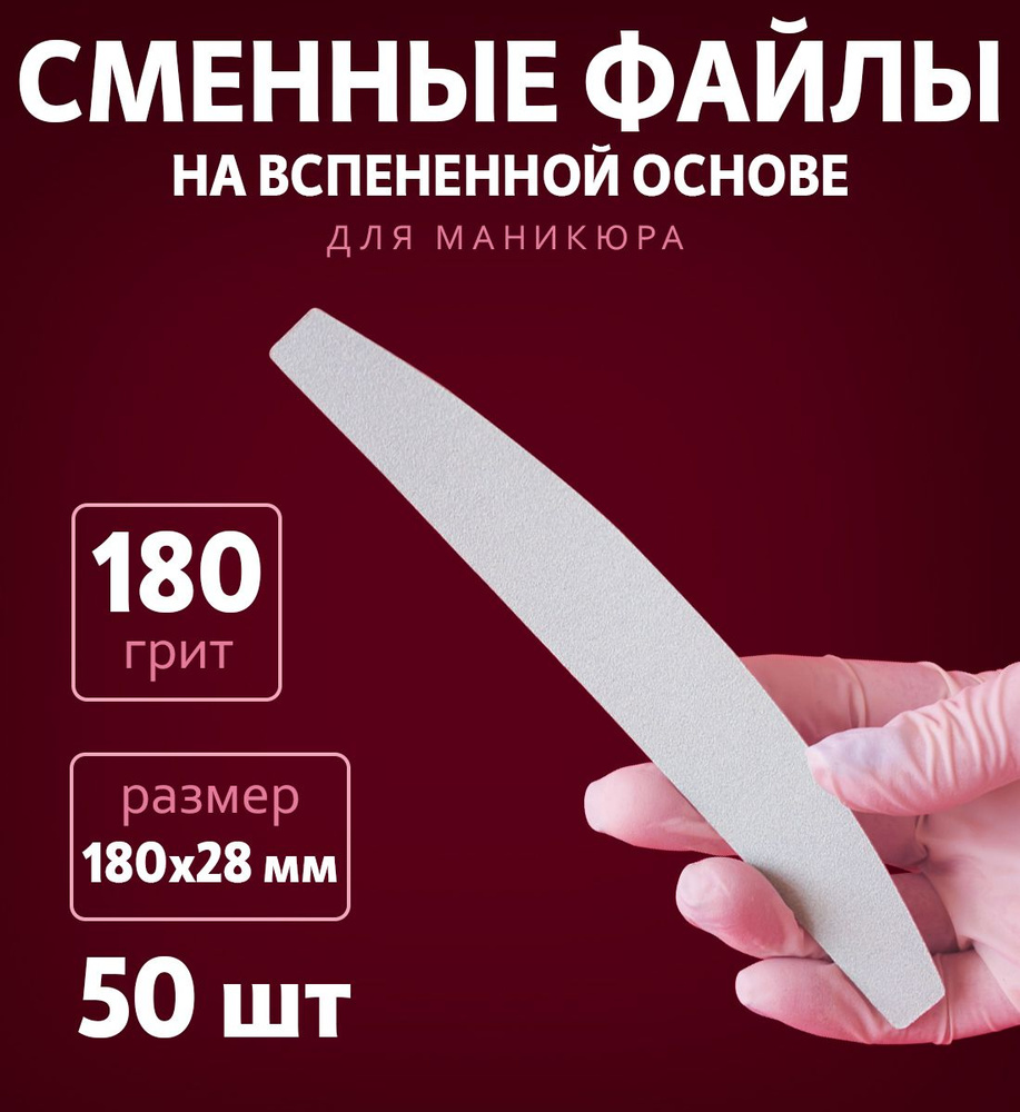 Art Nail proff - Сменные вспененные файлы для пилки-основы "Бумеранг" 180 грит /50 шт  #1