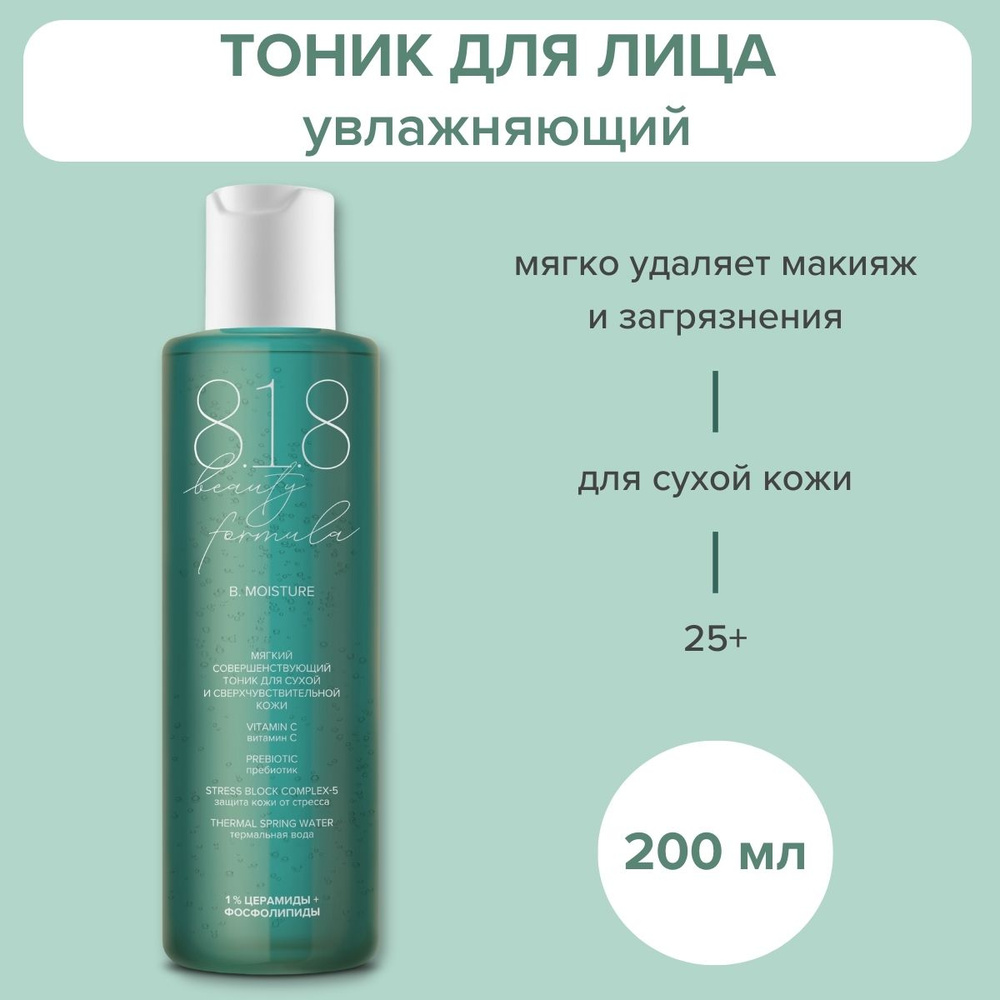 Тоник для лица 818 beauty formula очищающий, увлажняющий для сухой и чувствительной кожи. 200 мл  #1