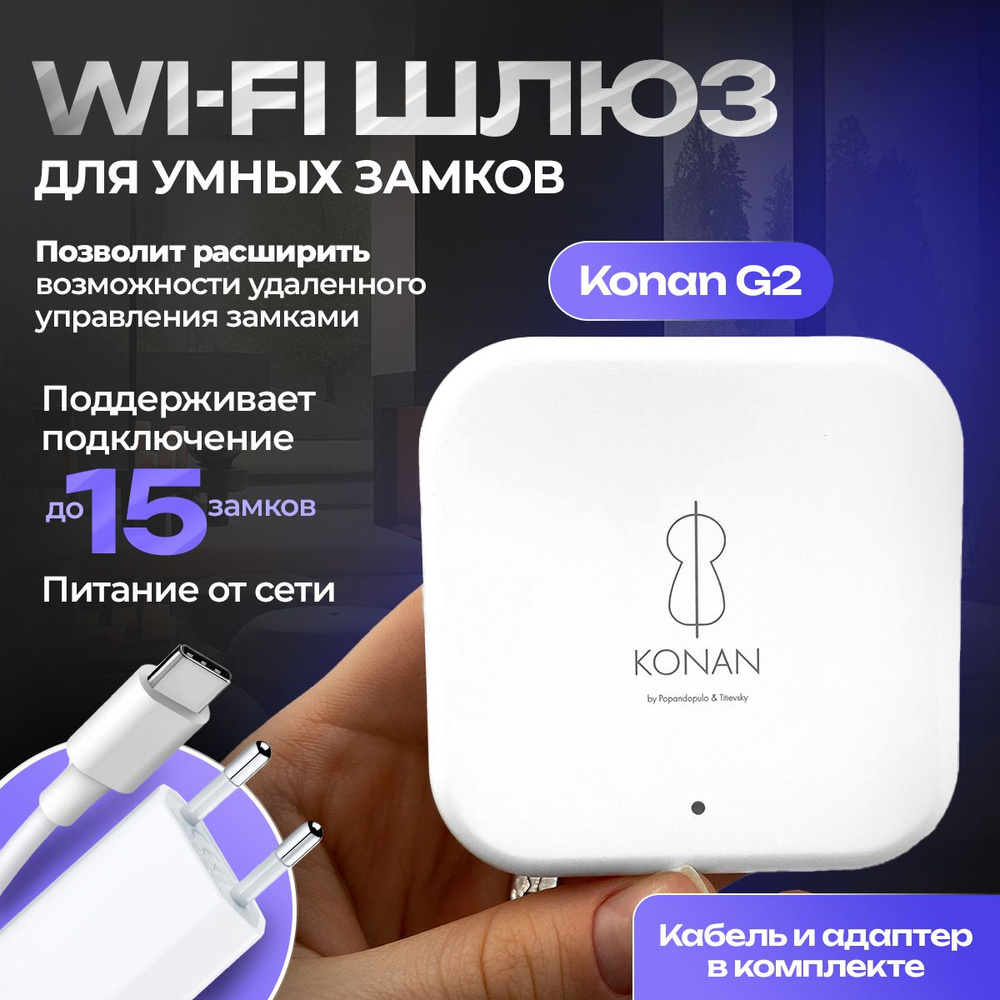 Шлюз для умного замка Konan G2 WI-FI дистанционное управление для  биометрического замка умный дом через приложение TTLOCK - купить с  доставкой по выгодным ценам в интернет-магазине OZON (227333983)