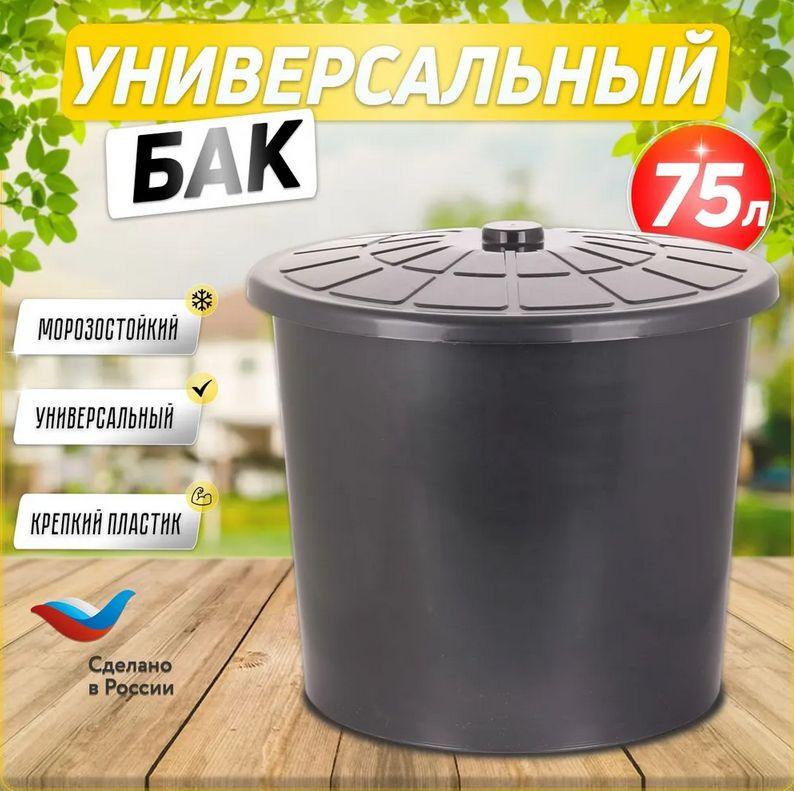 Бак универсальный с крышкой 75л (черный) #1