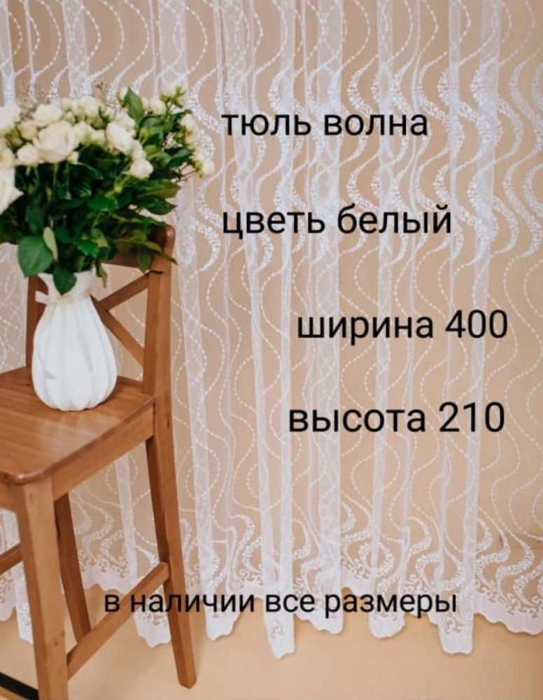  Тюль высота 210 см, ширина 400 см, белый #1