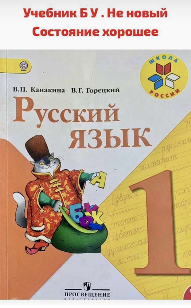 Русский язык 1 класс Канакина Горецкий Б У учебник ФГОС школа России  #1