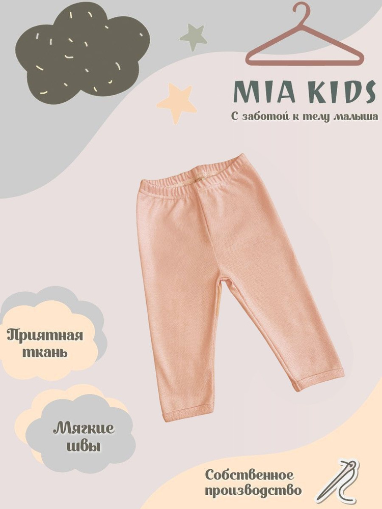 Штанишки Mia Kids #1