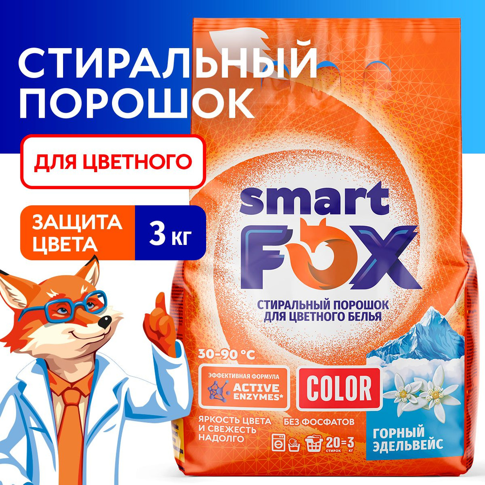 Порошок стиральный автомат SMART FOX COLOR Горный эдельвейс, 3 кг - купить  с доставкой по выгодным ценам в интернет-магазине OZON (1418563369)