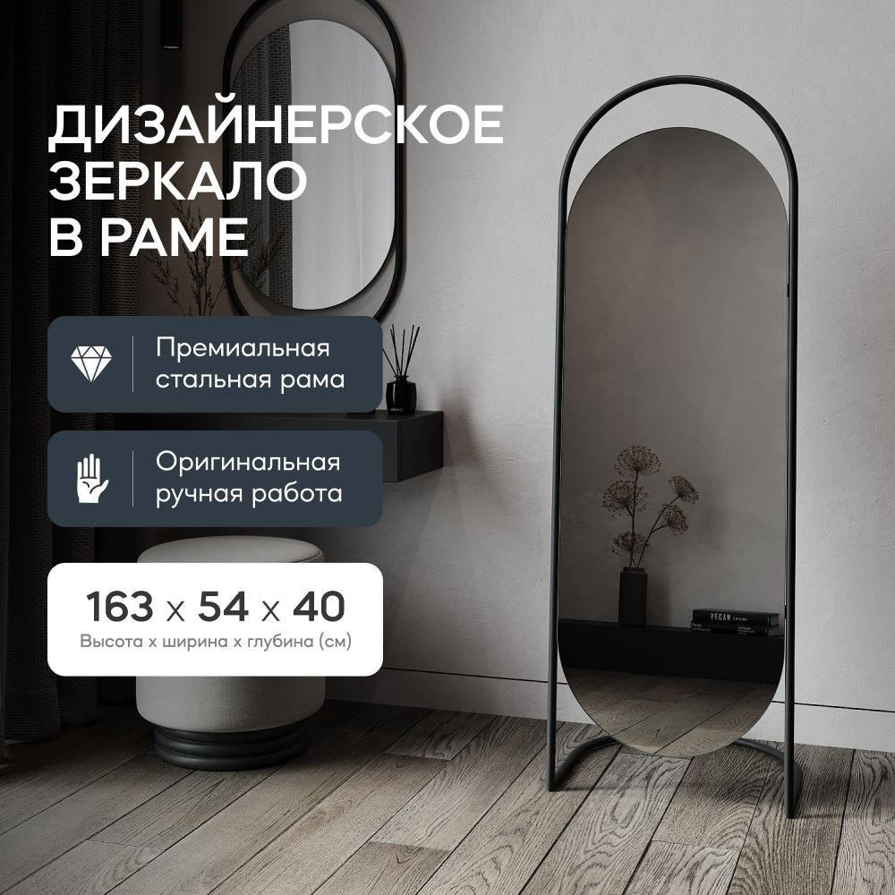 GENGLASS Зеркало напольное в прихожую овальное EVELUM Black в полный рост  163x55 см, интерьерное в черной металлической раме