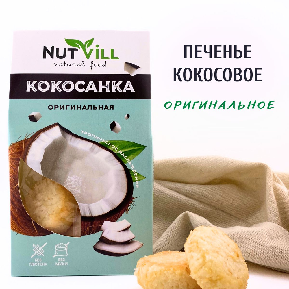 Nutvill Печенье Кокосанка оригинальное без глютена без муки, 105 г