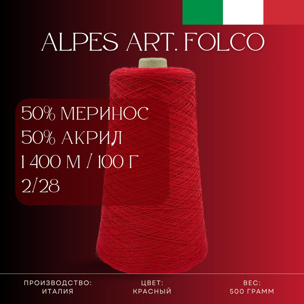 50% Меринос-суперфайн 50% Антипиллинговый акрил, Пряжа из Италии Alpes Art. Folco Красный  #1