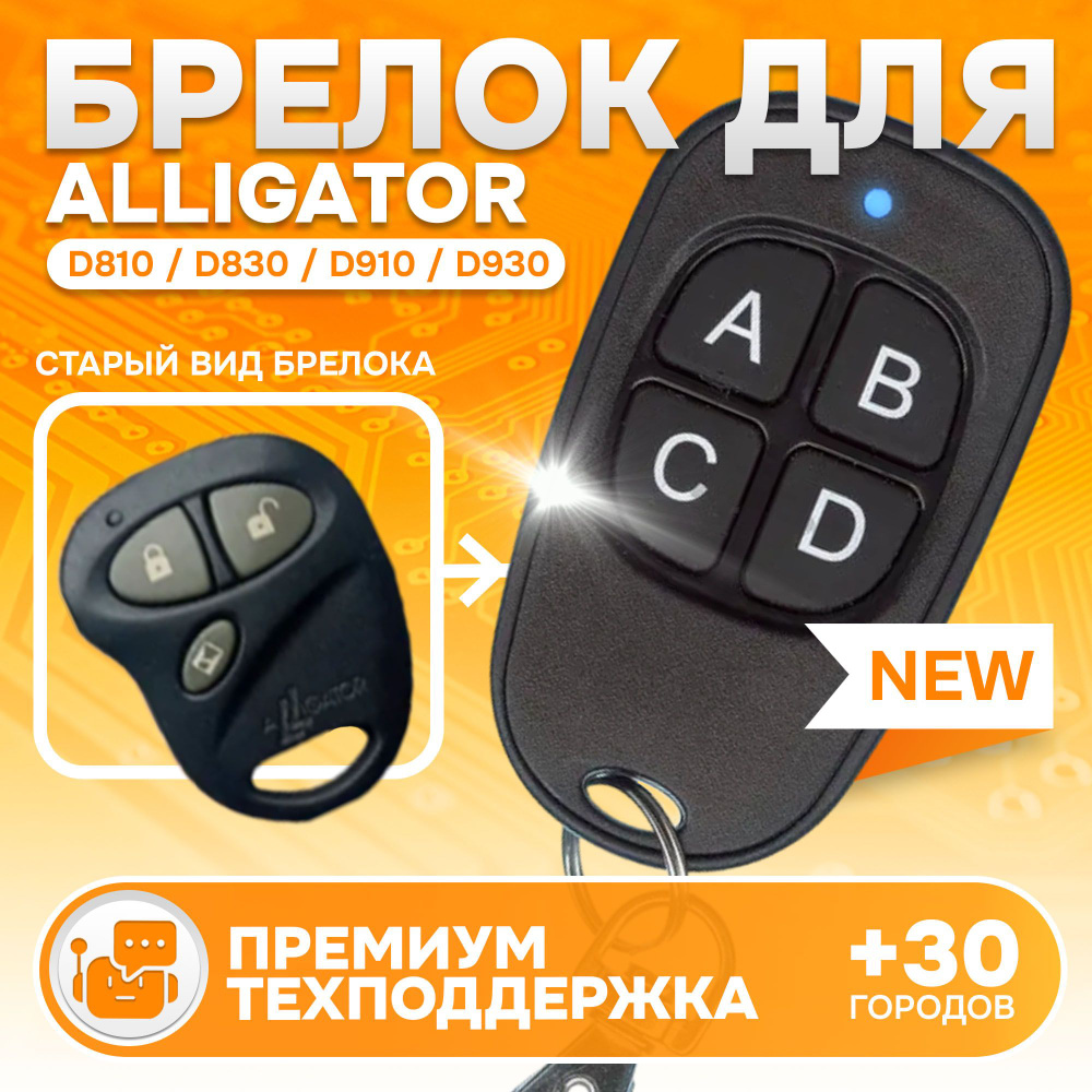 Брелок для сигнализации Alligator D810, D830, D910, D930