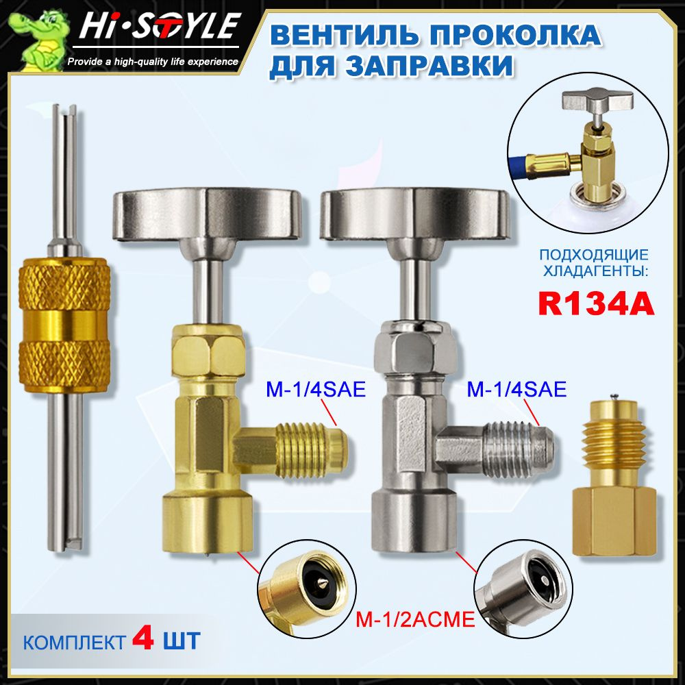 вентиль проколка для фреона R134,R134-22-1/ 2 Комплект открывающих ...