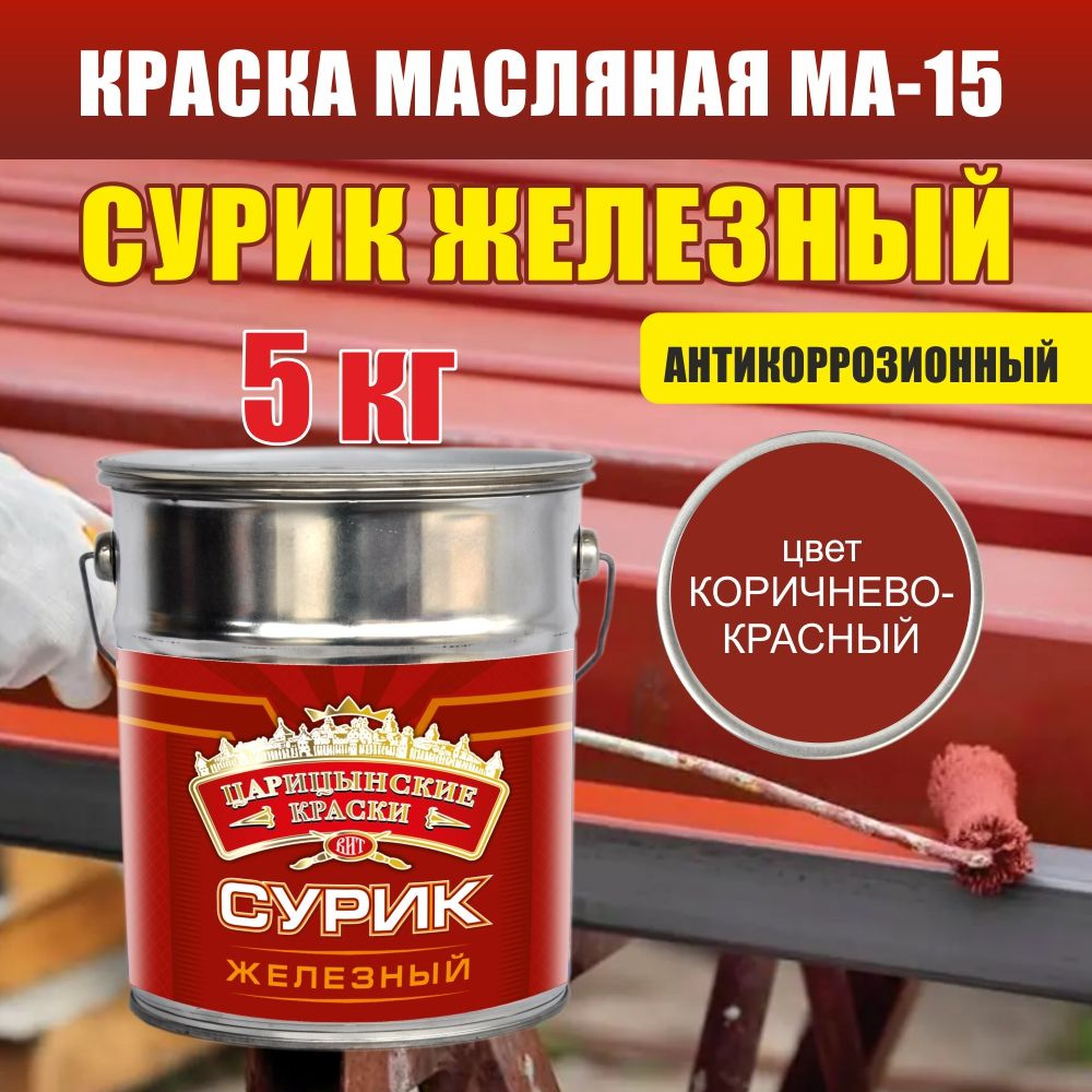 Краска масляная МА-15 сурик железный 5 кг #1