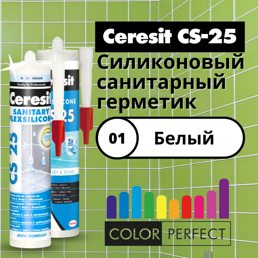 Герметик для ванной Ceresit CS-25 Цвет: 01 Белый, силиконовый  сантехнический (санитарный шовный силикон Церезит) 280 мл