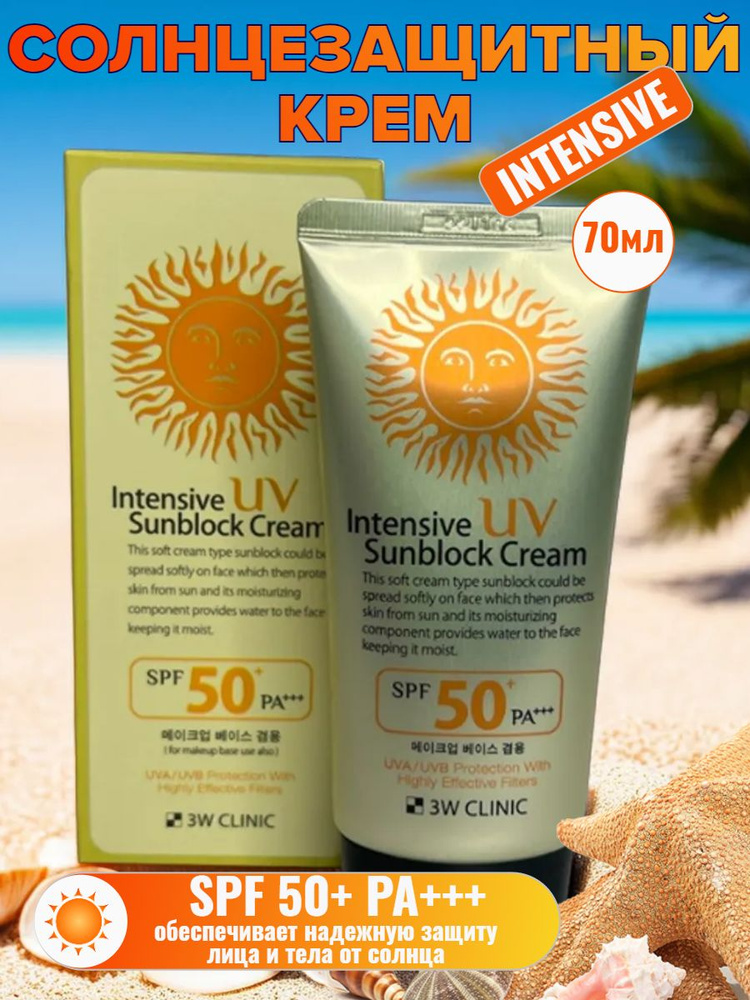 Солнцезащитный крем spf 50 для лица и тела Intensive UV Sun Block Cream SPF50+/PA+++, 70мл, корейская #1