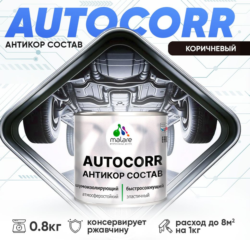 Антикоррозийное покрытие Malare AutoCorr для днища автомобиля, цвет RAL 8017 коричневый, матовая 0,8 #1