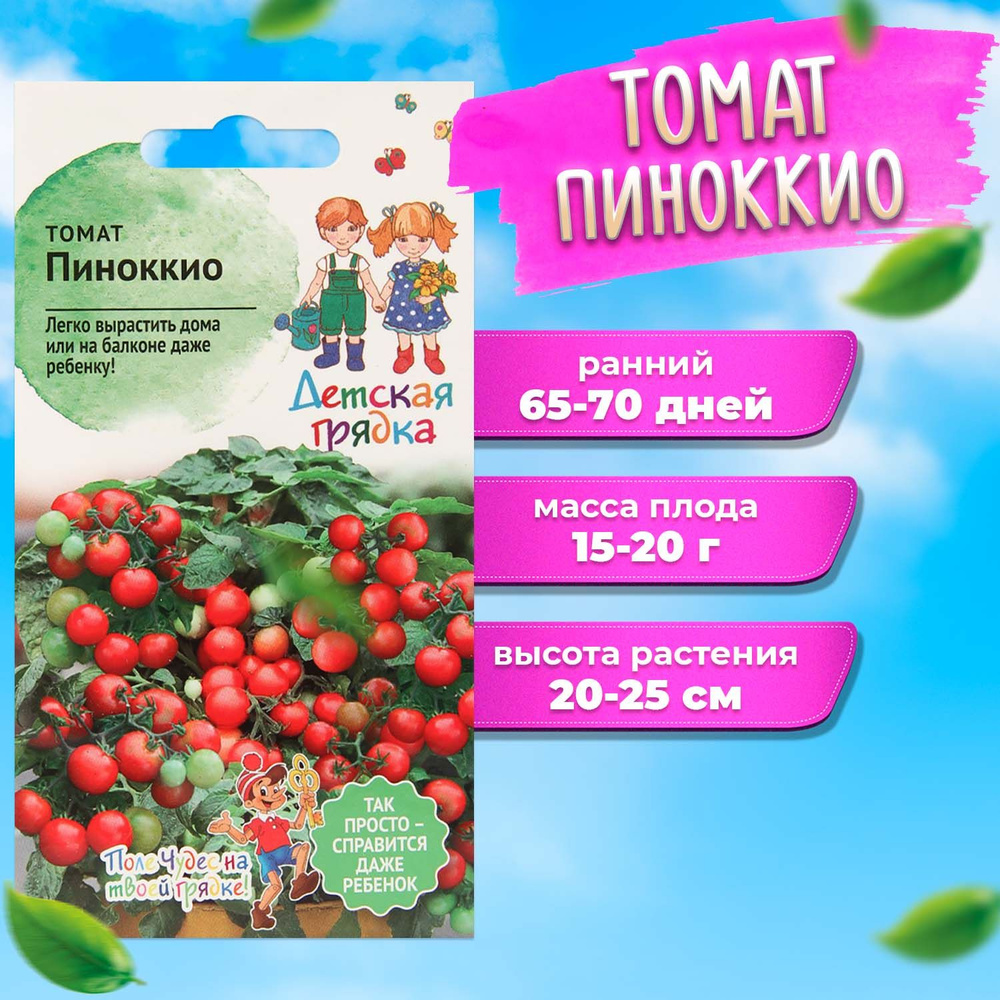 Томат Пиноккио 0,05 г ДГ семена