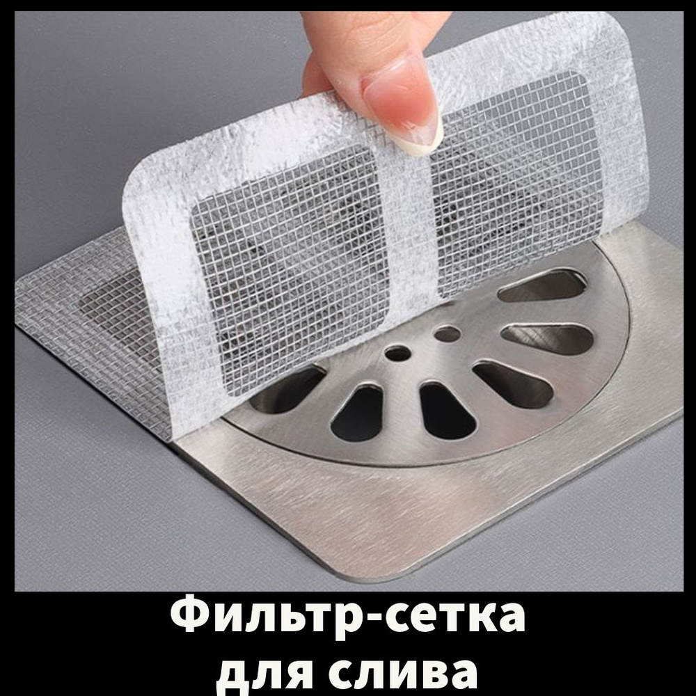 Фильтр-сетка для слива для раковины и ванной, самоклеящийся ...
