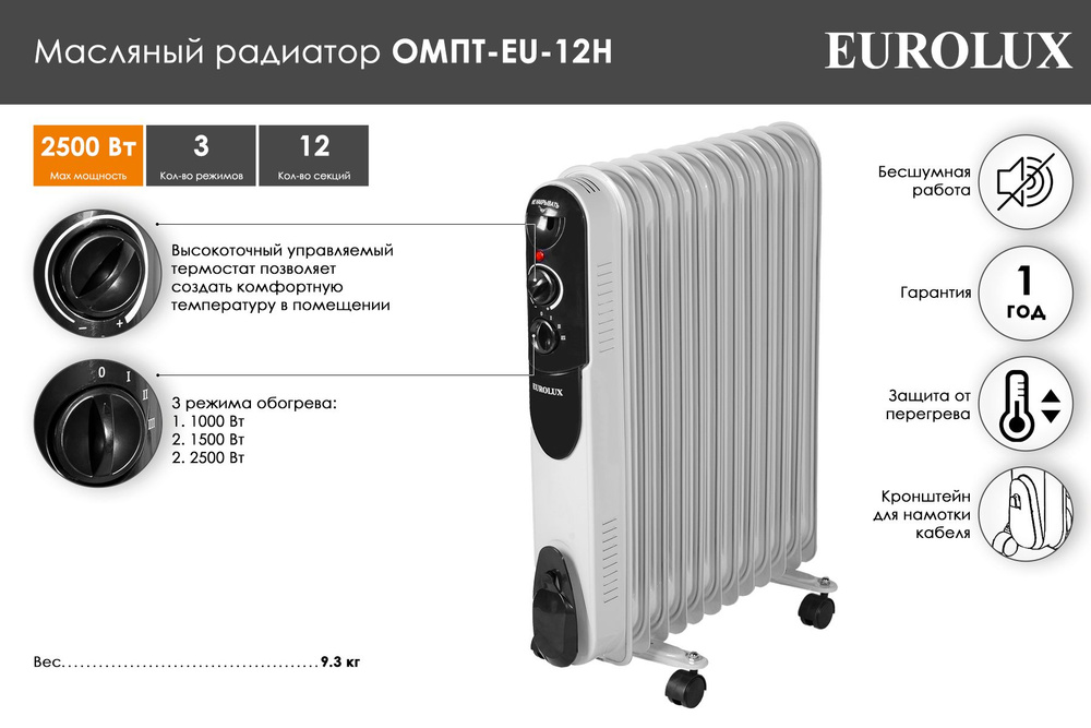 Масляный радиатор, обогреватель EuroluxОМПТ-EU-12Н (2,5 кВт) #1