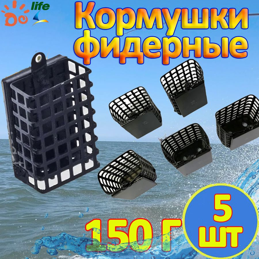 кормушки для рыбалки фидерные, фидерная плоская 150 г. 5 шт.  #1