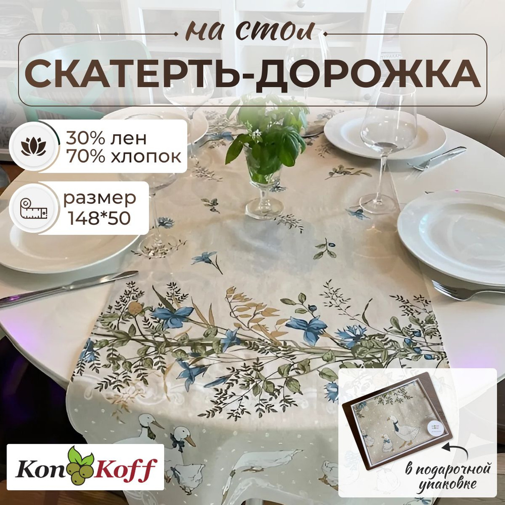 КонКоФФ Дорожка для стола Хлопок 50x148см #1