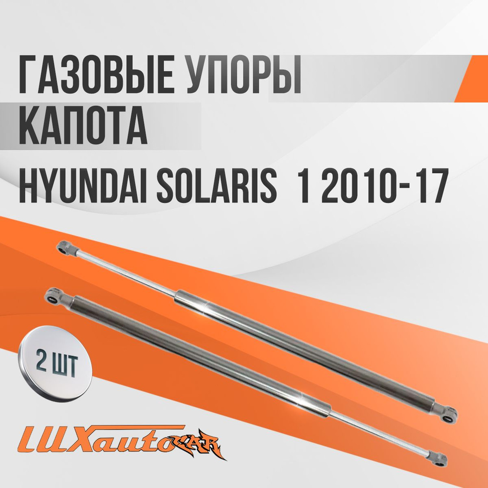 АвтоУпор UHYSOL Газовые упоры капота для Hyundai Solaris II н.в., 2 шт.,