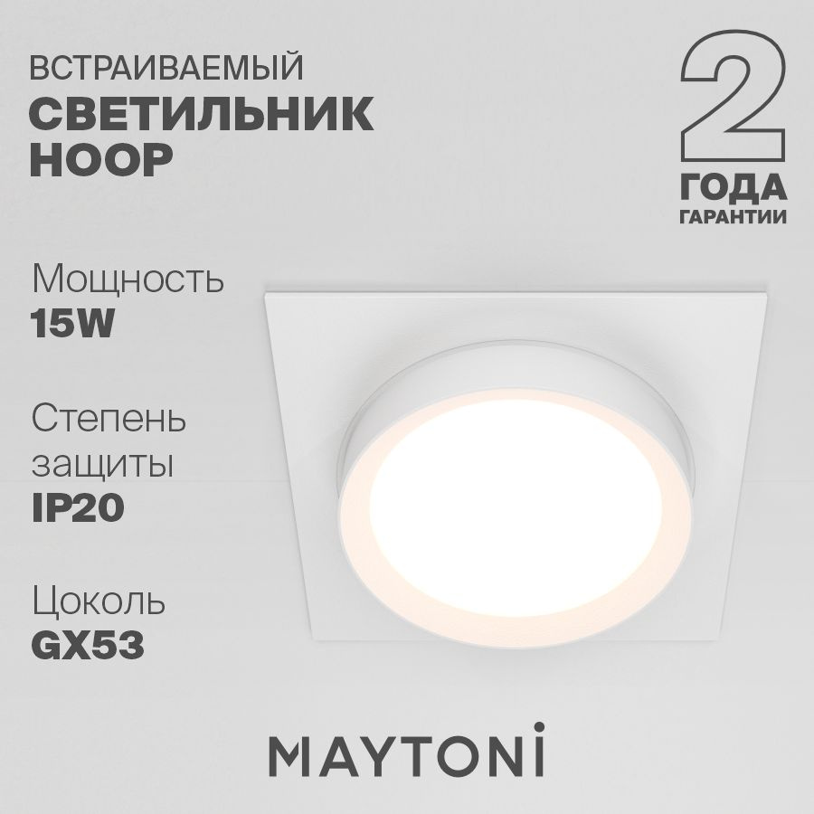 Встраиваемый светильник белый Maytoni Technical Hoop DL086-GX53-SQ-W #1