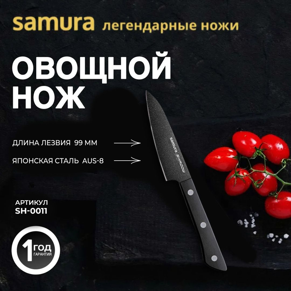 Нож Samura "Shadow", овощной. SH-0011/16 #1