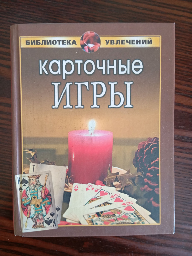 Карточные игры Пивоварова И. А., Антонов Дмитрий Станиславович - купить ...