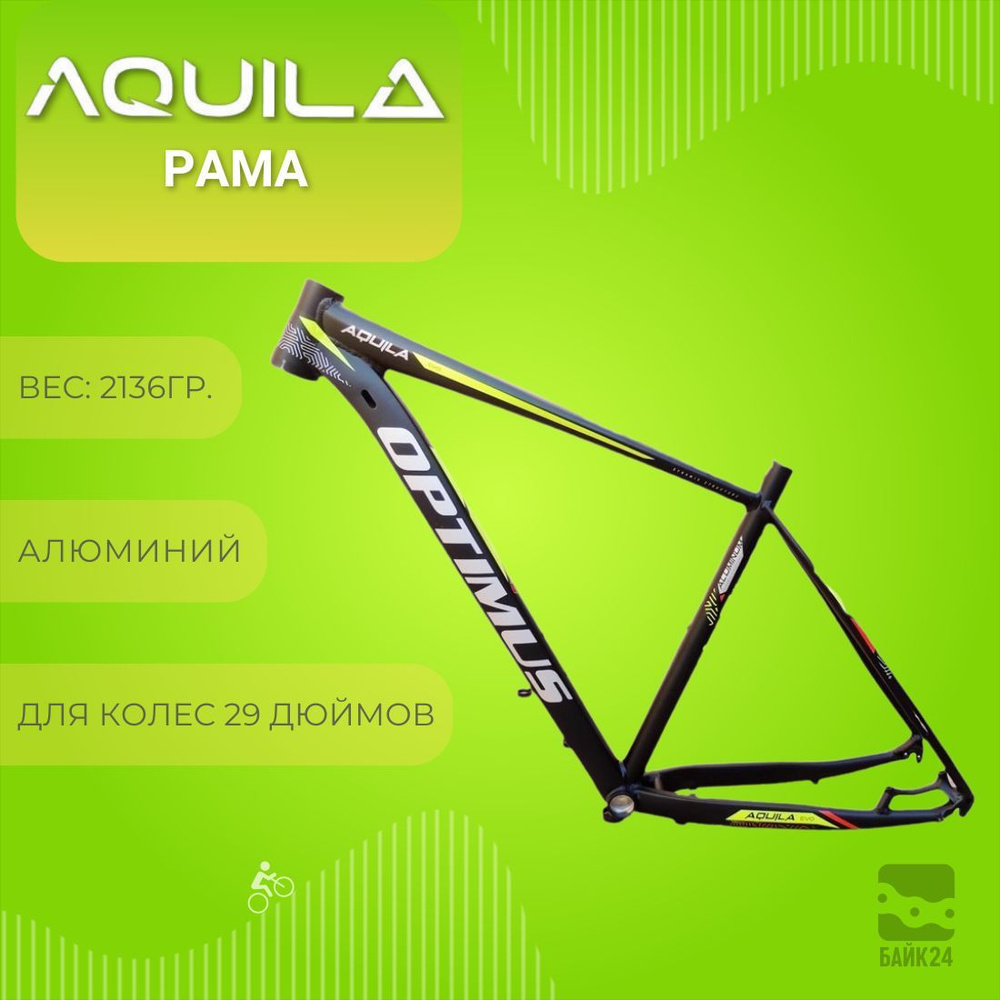 Рама алюминиевая Optimus Aquila, под 29 диаметр колес купить на