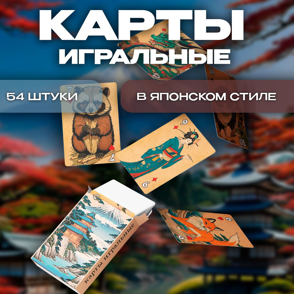 Карты игральные Сад мечей, 54 штуки #1