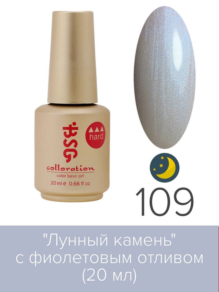 Цветная жесткая база Colloration Hard №109, 20ml #1