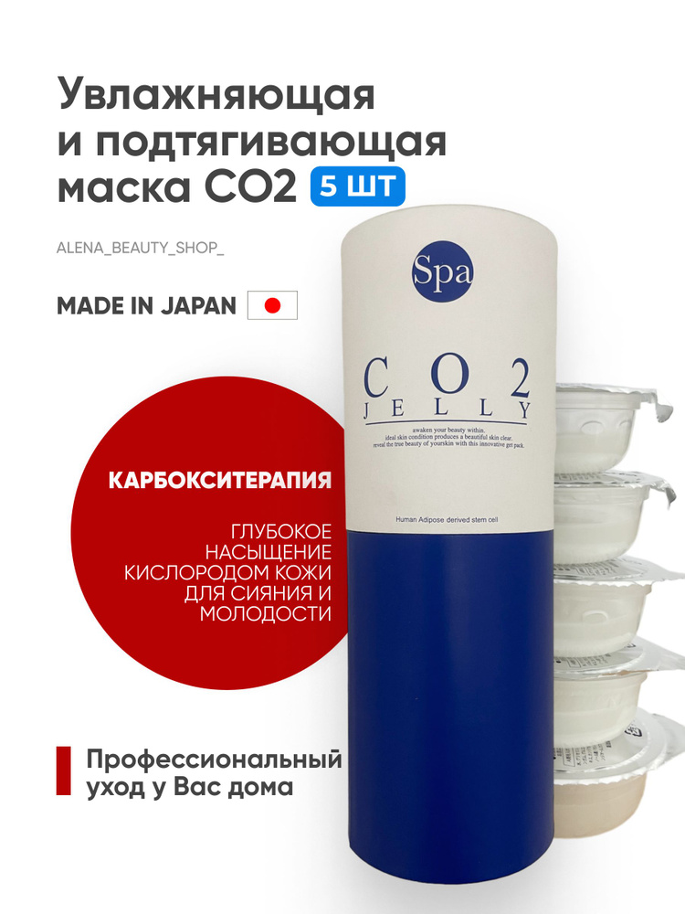 Маска для лица кислородная Spa Treatment CO2 Jelly #1