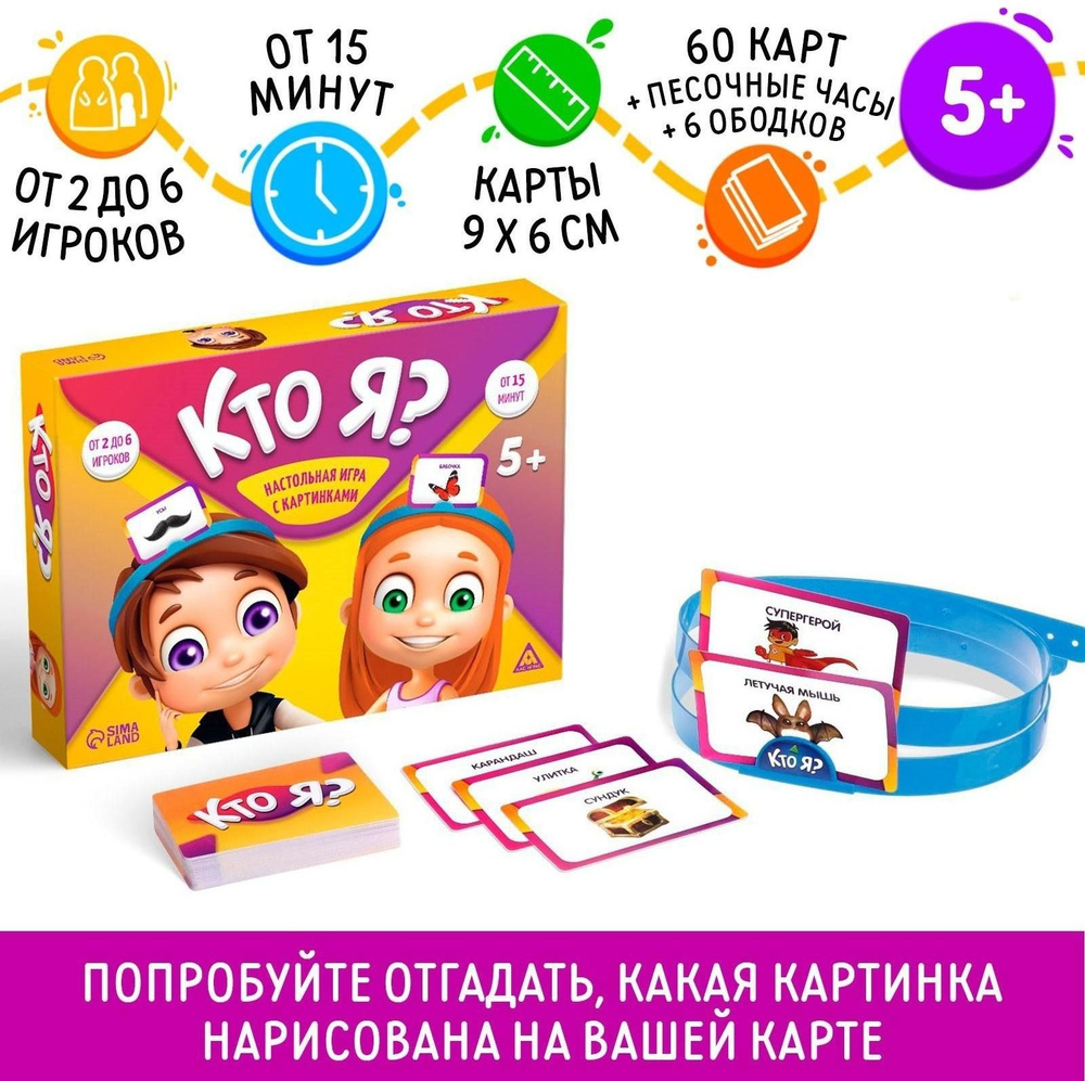 Настольная игра на угадывание слов Кто Я? , с картинками, 5+ - купить с  доставкой по выгодным ценам в интернет-магазине OZON (1604110481)