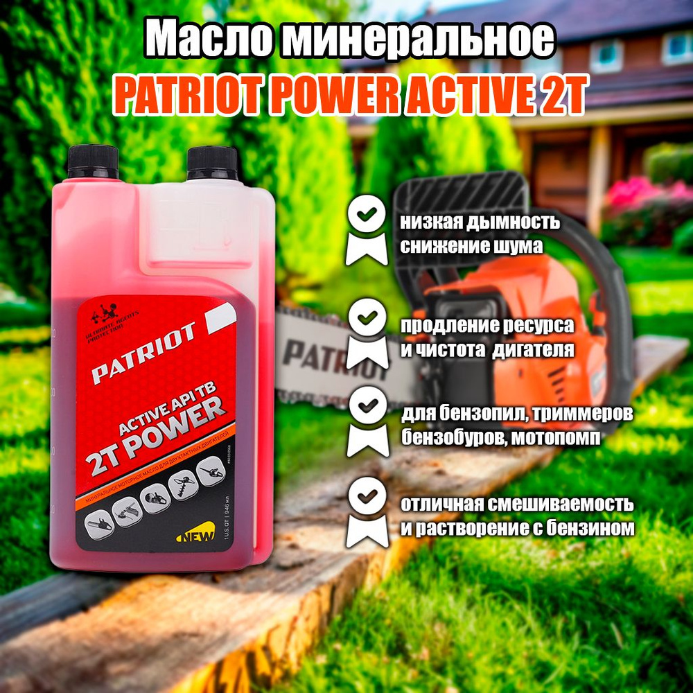 Масло минеральное PATRIOT POWER ACTIVE 2T дозаторное (0.946 л) для 2-х тактных двигателей. Art 850030568 #1