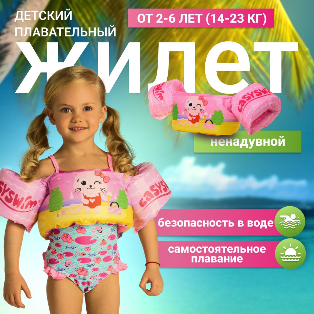 EasySwim Жилет для плавания #1