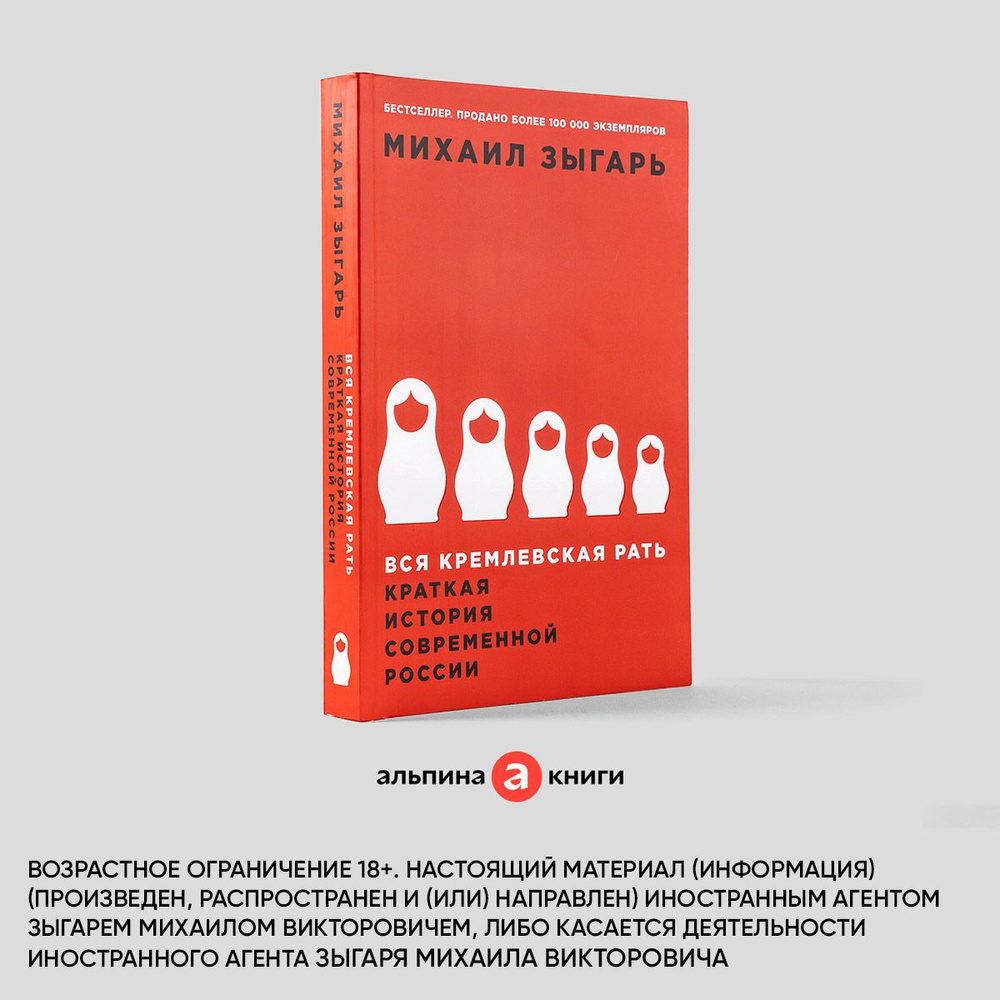 Вся кремлевская рать. Краткая история современной России / История России |  Зыгарь Михаил Викторович - купить с доставкой по выгодным ценам в  интернет-магазине OZON (650648566)