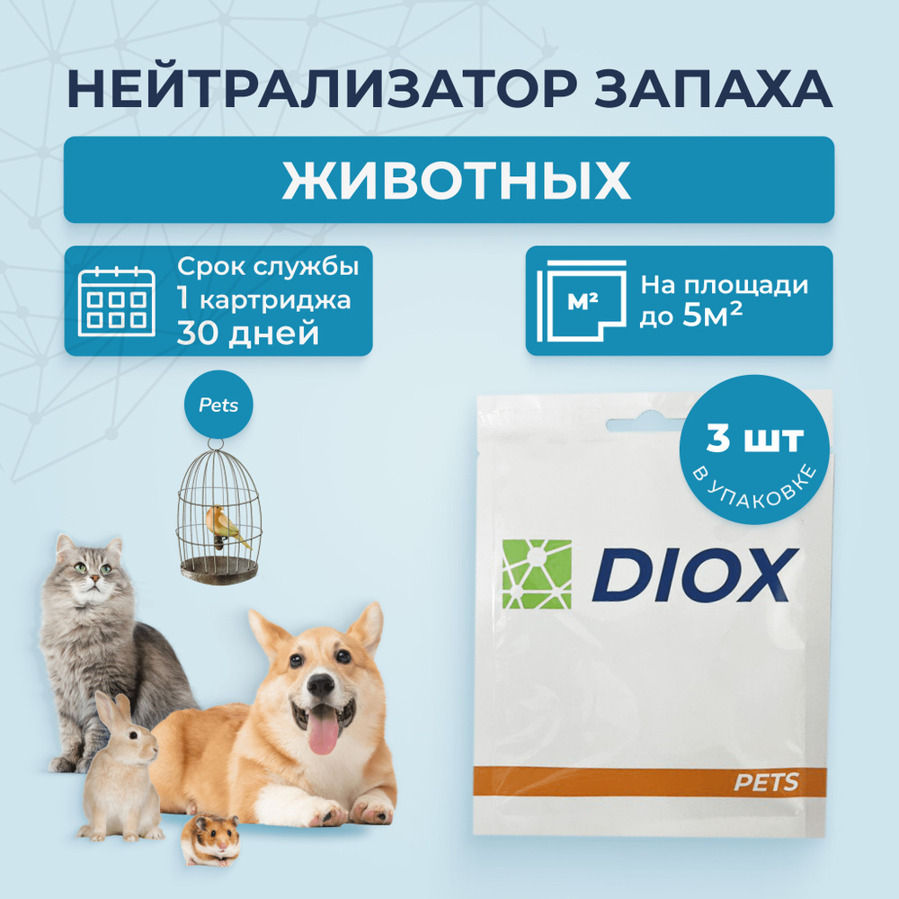 Нейтрализатор запаха для животных, мочи, кошачьего туалета - Diox Pets,  блокатор, ликвидатор, средство для удаления запаха