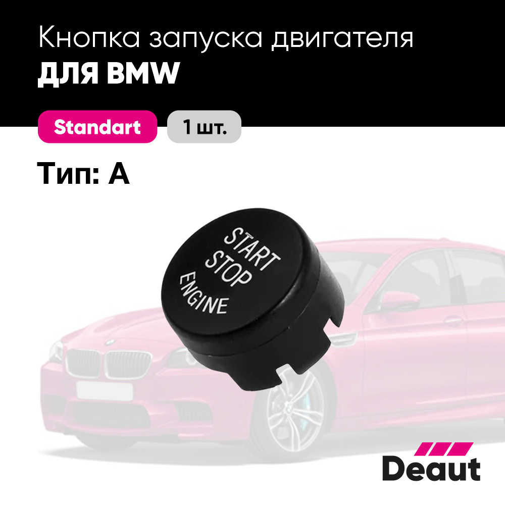 Кнопка запуска двигателя BMW (Тип: А) #1