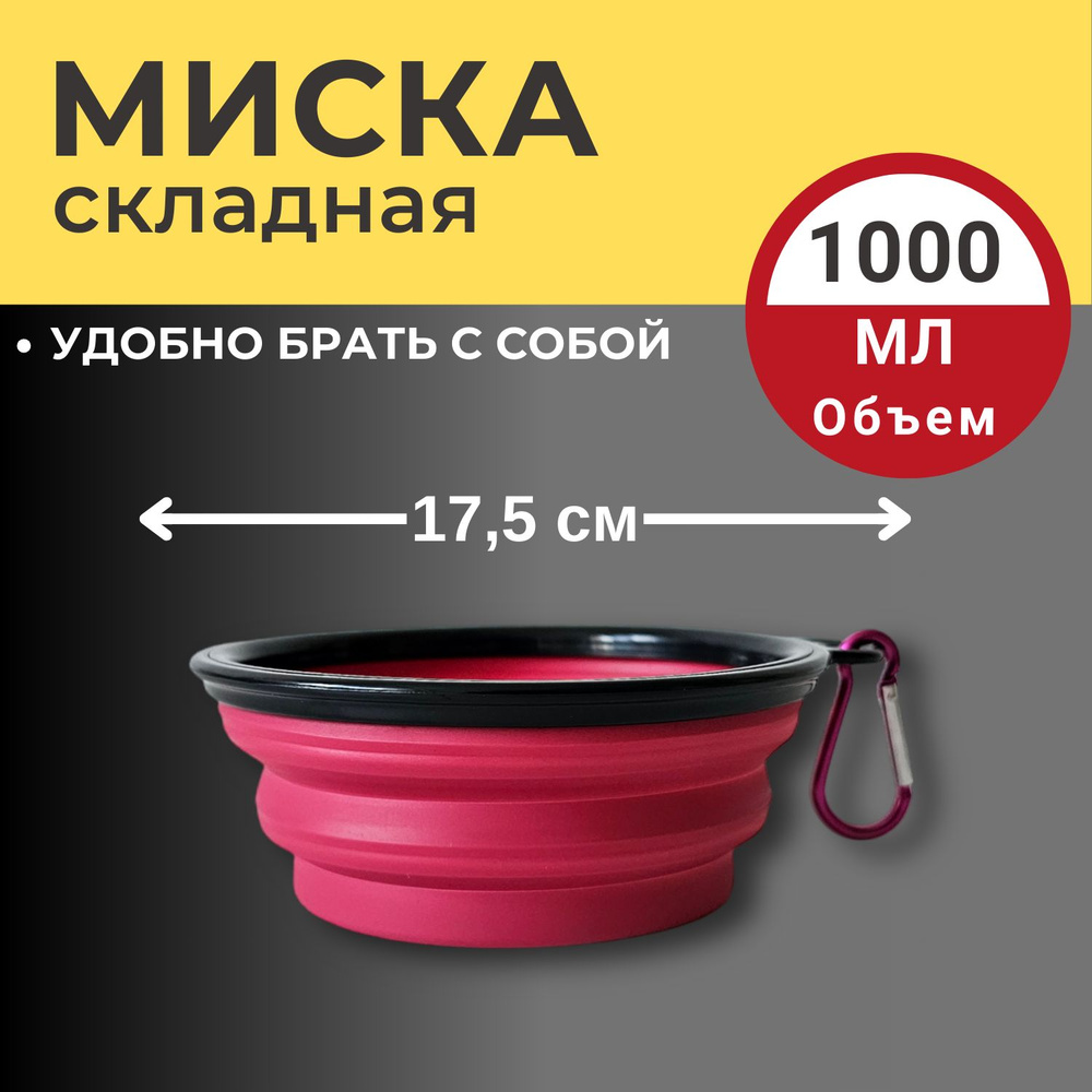 Миска складная силиконовая 1000 мл Малиновая для собак и кошек  #1