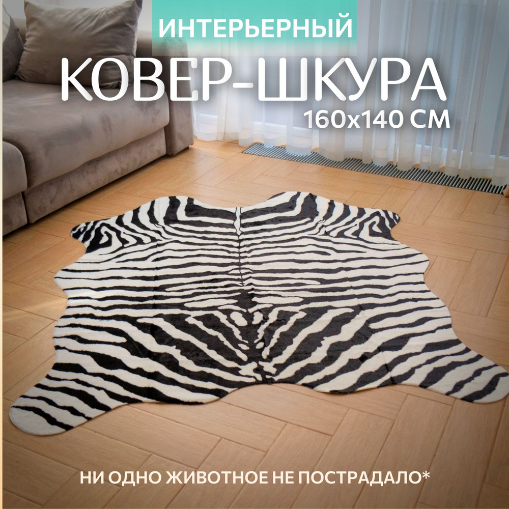 FUR FLOOR Шкура 1.6х1.4 м - купить с доставкой по выгодным ценам в  интернет-магазине OZON (950208009)