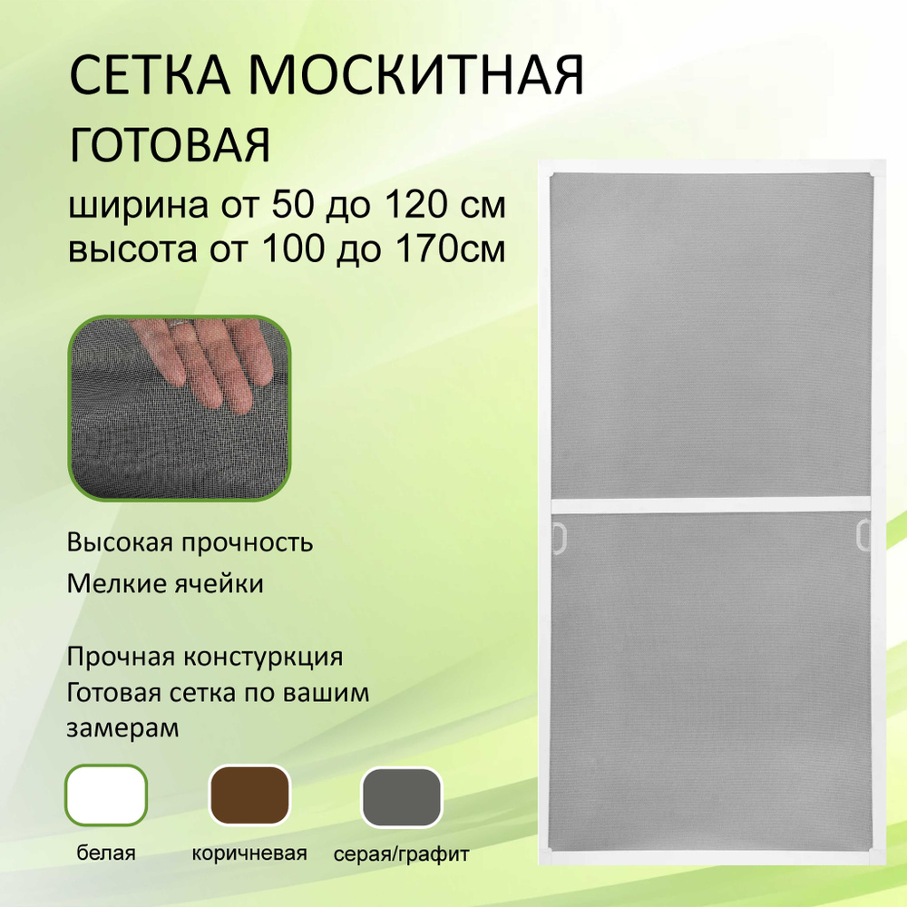 Сетка москитная на окно готовая белая 140х65 - купить с доставкой по ...