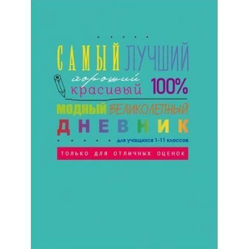 Дневник 1-11 твердая обложка BG Самый-самый!, матовая ламинация, выборочный лак  #1