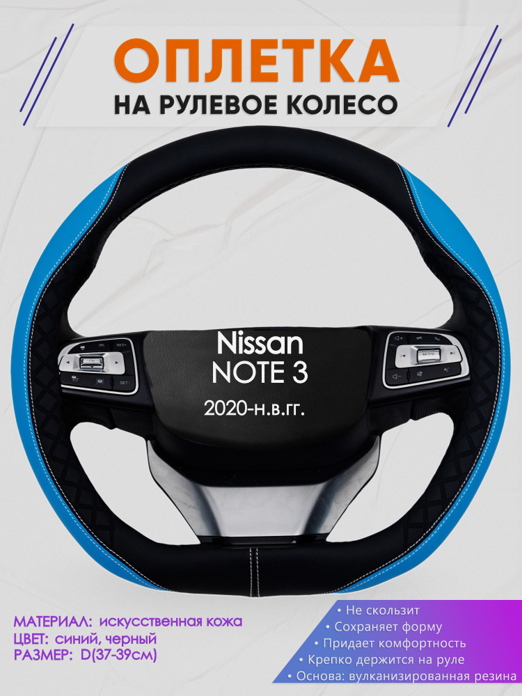 Оплетка (накидка,чехол) на D-образный руль для Nissan NOTE 3 (Ниссан Ноут 3) 2020-н.в. гг. Искусственная #1