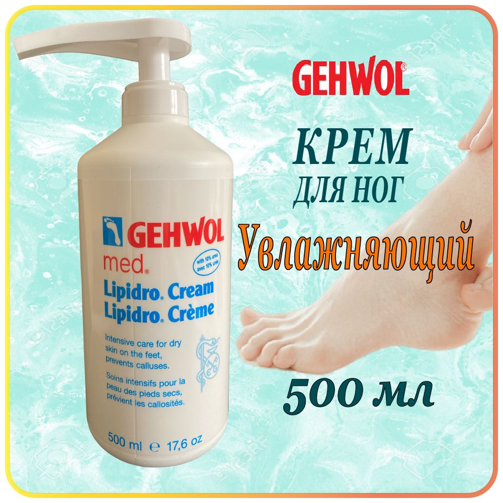 500 мл. Увлажняющий крем для ног Gehwol Lipidro Creme для сухой кожи - Геволь Гидро-баланс  #1