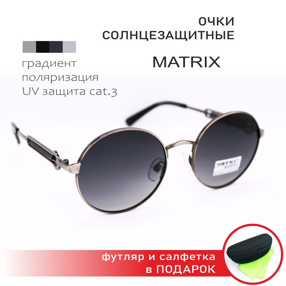 Очки солнцезащитные MATRIX (МТ8620 C97-P55) круглые, тишейды, стимпанк + мягкий чехол + футляр и салфетка #1