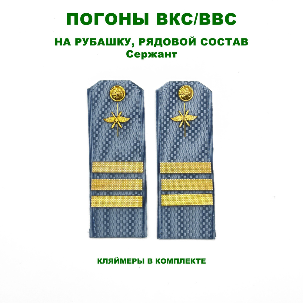 Погоны ВКС / ВВС голубые на рубашку картонные Сержант - купить с ...